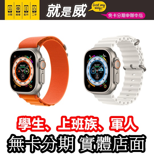 就是威免卡分期 Apple Watch Ultra WatchS9 Watch S9 手錶分期 無卡分期 空機