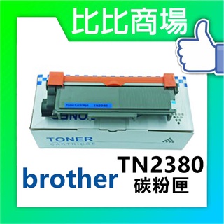 [比比商場] Brother 兄弟 TN2380 相容碳粉匣 適用✨HL-L2320D/L2360DN/L2365DW✨