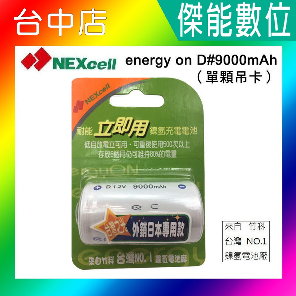 耐能 Energy On 低自放 鎳氫電池 【D 9000mAh】 1號充電電池 電池 台灣竹科製造