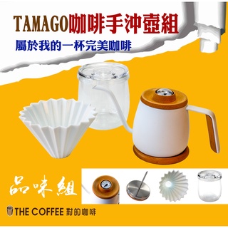 【對的☕】TAMAGO 單人咖啡手沖品味組 （手沖壺＋雙層玻璃杯＋陶瓷濾杯）