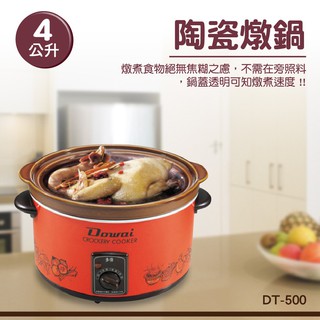 DOWAI 多偉3.6L陶瓷燉鍋 DT-500 燉煨雞鴨肉類不失水分