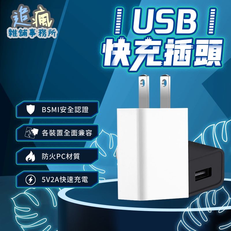 USB豆腐頭 台灣現貨 【天天最低價】BSMI認證 usb充電頭 usb快充頭 2A快充頭 單孔USB插頭 快速出貨