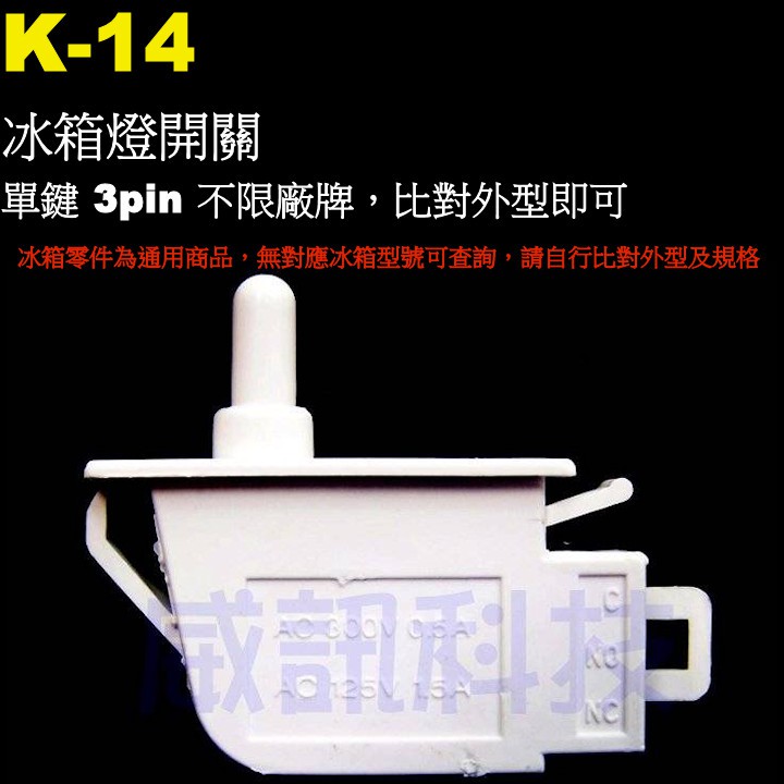 威訊科技電子百貨 K-14單鍵 冰箱燈開關 3pin 不限廠牌，比對外型即可