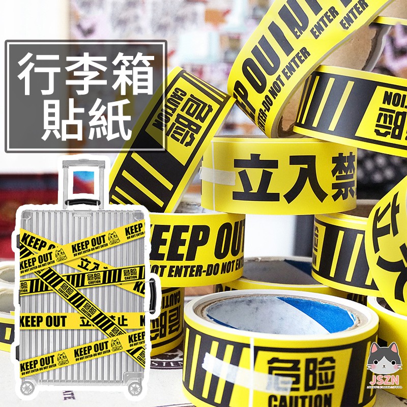 現貨日本立入禁止行李箱包裹貼條警示貼條三款可挑日式行李箱貼紙 蝦皮購物