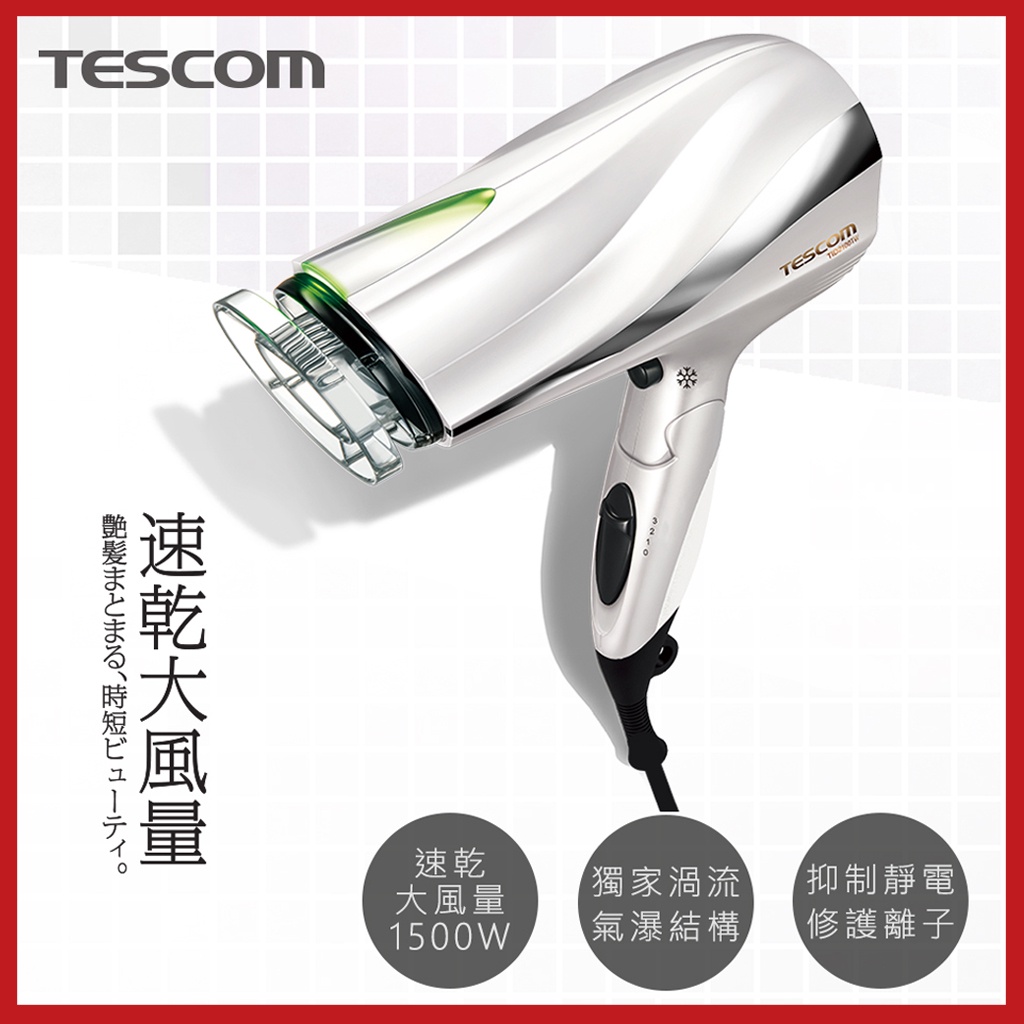 【省錢王】TESCOM  防靜電 負離子速乾大風量吹風機 TID2200TW (珍珠白)