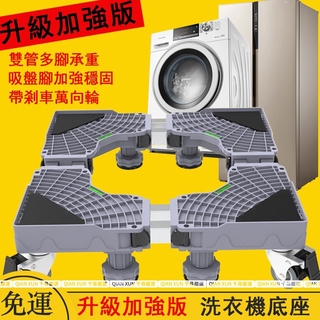 免運 通用 洗衣機架高 冰箱底座 可伸縮調節 滾筒洗衣機底座 升降托架 預防生鏽支架 洗衣機腳架 洗衣機底座