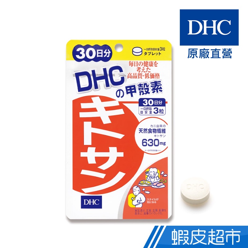 DHC 甲殼素 90粒/包 30日份 紅松葉蟹 膳食纖維 原廠直營 現貨 蝦皮直送