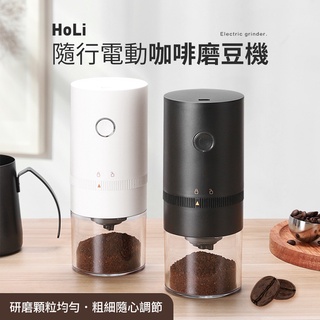 【HOLI】多功能全自動咖啡磨豆機 隨行電動咖啡磨豆機 電動磨豆機 咖啡研磨機 USB充電咖啡磨豆機 磨豆機