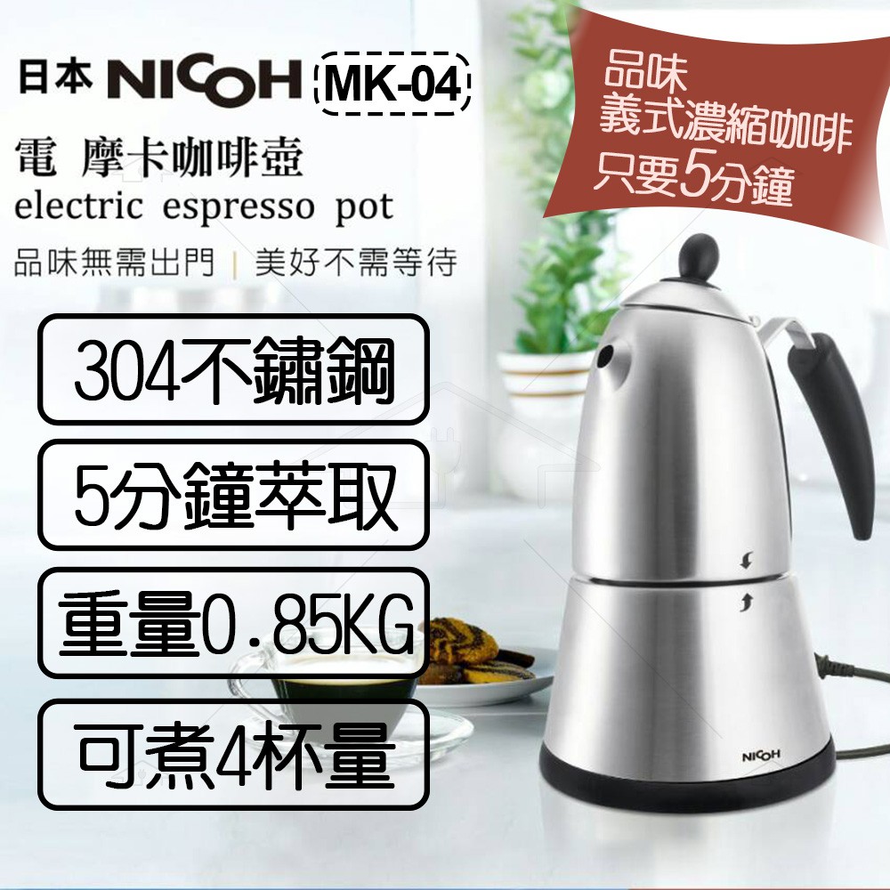 【全新福利品】日本 NICOH 電動摩卡咖啡壺 摩卡壺MK-04 304不鏽鋼 2~4杯
