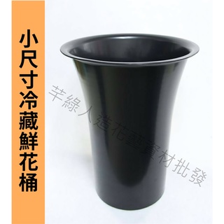 【芊綠人造花藝資材批發】臺灣現貨 小冷藏桶 醒花桶 塑膠 園藝 花藝 池坊 會場佈置 插花 教學 花盆 花瓶 盆花 花器