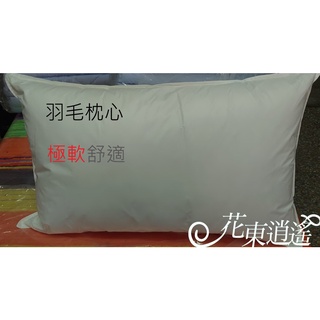 [枕頭]羽絨/羽毛枕心(48cm*75cm/1.5KG) 現貨 飯店民宿用