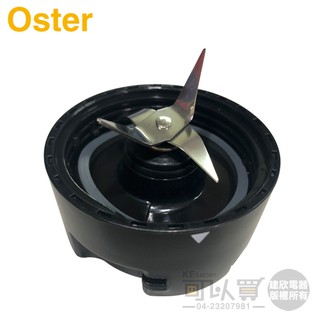 美國 OSTER 果汁機專用刀座 -適用隨行杯／BALL隨鮮瓶／隨我行果汁機