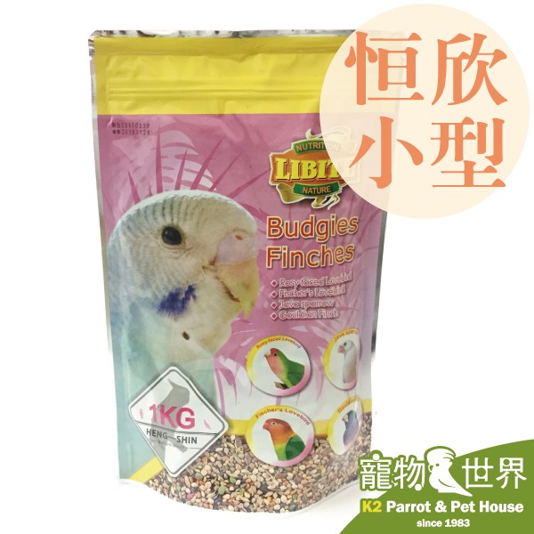 《寵物鳥世界》LIBITE恒欣 小型鸚鵡/雀科鳥類 飼料1kg │恆欣 鸚鵡飼料 鳥飼料 KT004