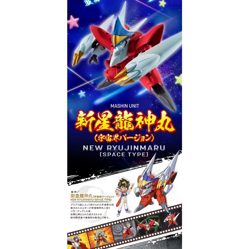 正版 全新 代理 魂商店限定 NX NXEDGE STYLE 魔神英雄傳 新星龍神丸 宇宙界版 非龍王丸 非龍星丸