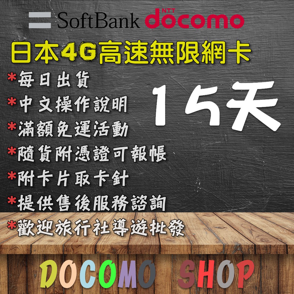 15天 日本網卡 Docomo 4G 網卡 日本sim卡 日本網路卡 日本吃到飽網卡 日本 上網卡 吃到飽 網卡日本網卡