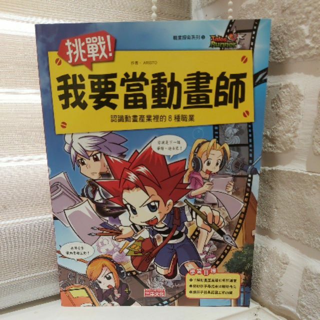 二手絕版書】🎥 挑戰！我要當動畫師🎥 認識動畫產業裡的8種職業Aristo 