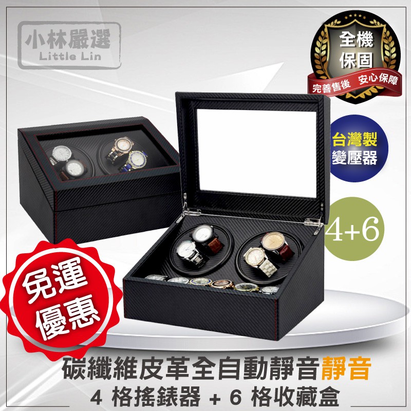 碳纖維皮革全自動靜音4格搖錶器+6格收藏盒 開立發票 台灣出貨 手錶收納盒 自動機械手錶轉錶器-小林嚴選120782