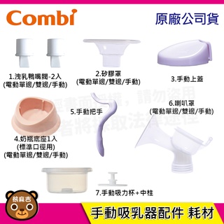 現貨 Combi 手動吸乳器 配件/耗材 手動上蓋/把手 /吸力杯+中柱 臺灣公司貨 全新品