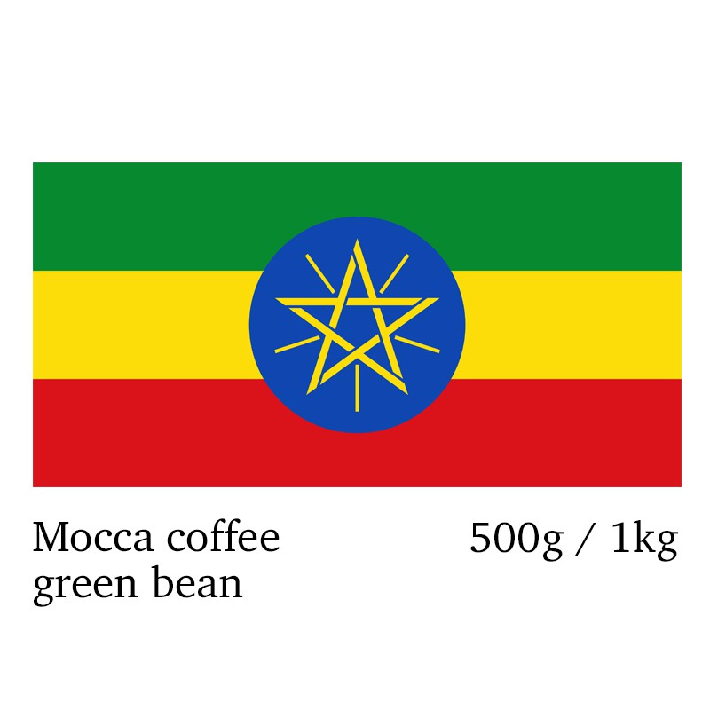 精選摩卡咖啡生豆 500g / 1kg