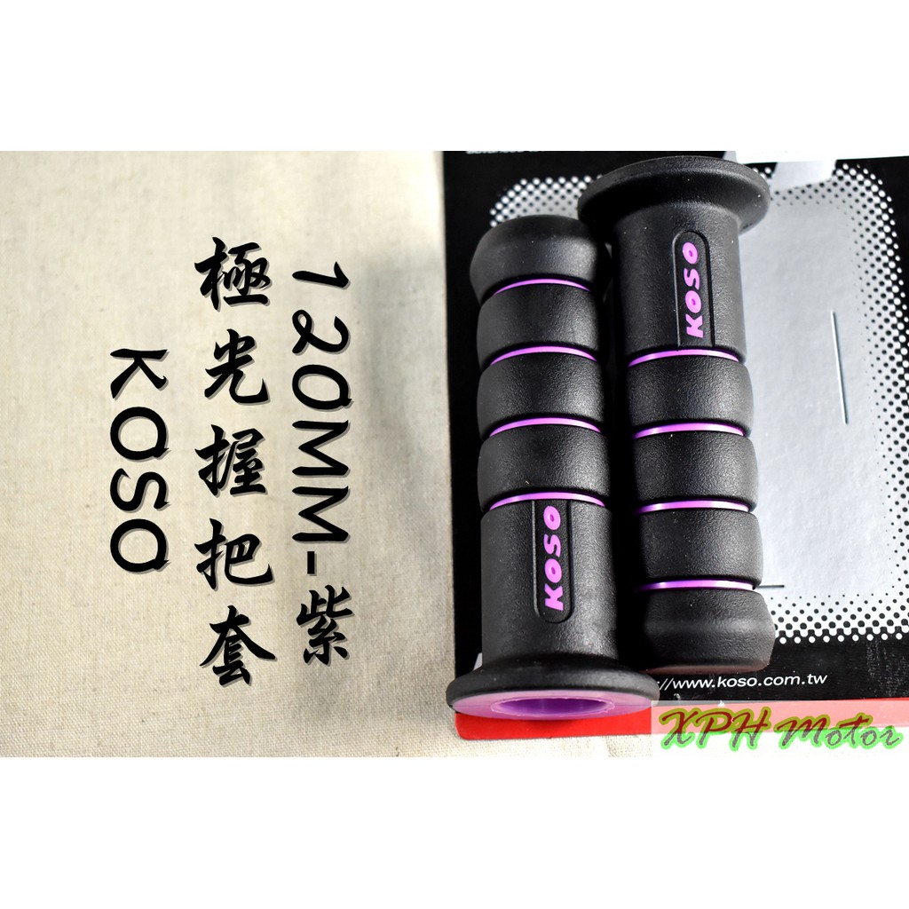 XPH KOSO 紫色 極光握把 握把 握把套 糯米腸 120MM 適用於 勁戰 BWS SMAX FORCE QC