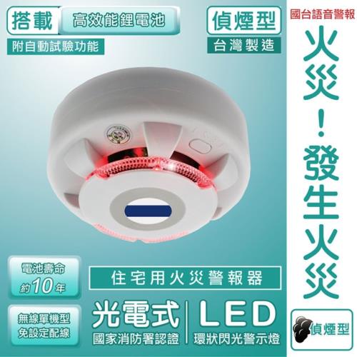 🔥全新🔥TYY/光電式偵煙型住宅用火災警報器 YDS-H02 長效型電池 偵溫、火警警報器、內政部登錄機構認