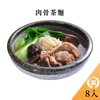 【溫國智】 冷凍肉骨茶麵700gx8包 防疫美食