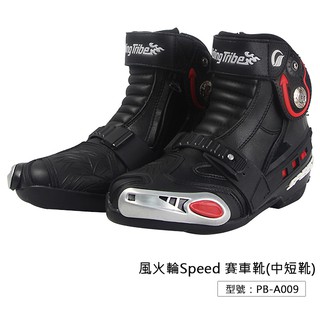 出清【PRO-BIKER】風火輪 Speed 賽車靴 中短靴 防摔鞋 重機車靴