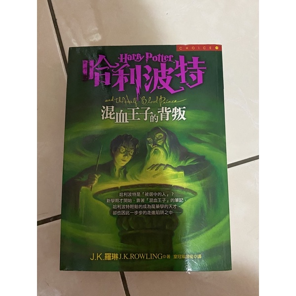 二手翻譯書-Harry Potter 哈利波特-混血王子的背叛