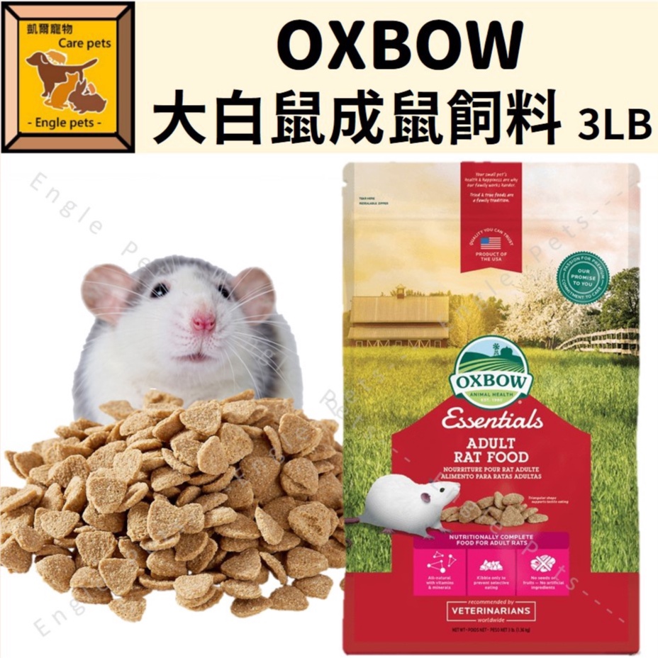 Engle Oxbow 大白鼠成鼠飼料3lb 花枝鼠活力大鼠主食大白鼠成鼠 蝦皮購物