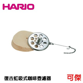 HARIO F-103MN 虹吸壺濾器 附圓形濾紙50枚 咖啡濾器 濾網 適用NCA-3 MCA-3等