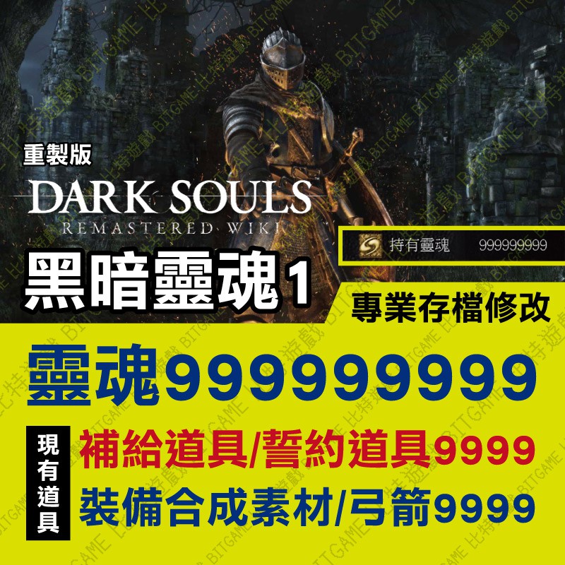 Ps4 黑暗靈魂1 重製版 專業存檔修改金手指cyber Save Wizard 蝦皮購物