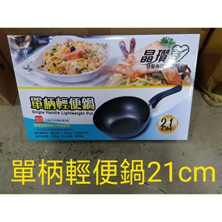 單柄輕便鍋 21cm SGS檢驗合格 小炒鍋 泡麵鍋 煎鍋 炸鍋 牛奶鍋 料理鍋 瓦斯爐 電磁爐