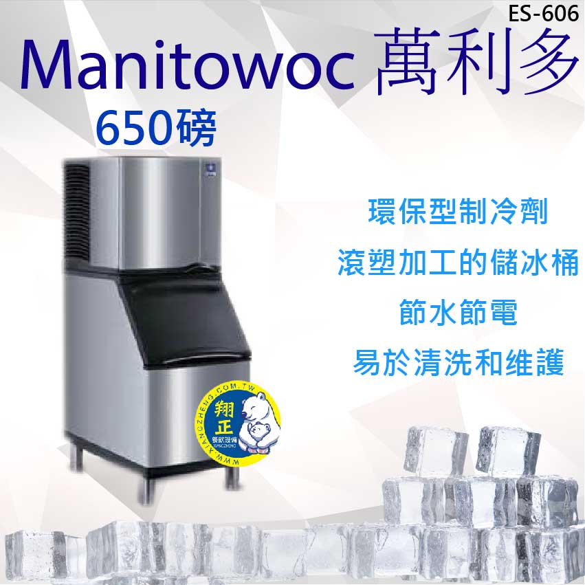 【全新商品】Manitowoc 萬利多製冰機/Koolaire系列650磅~角形冰~ES606