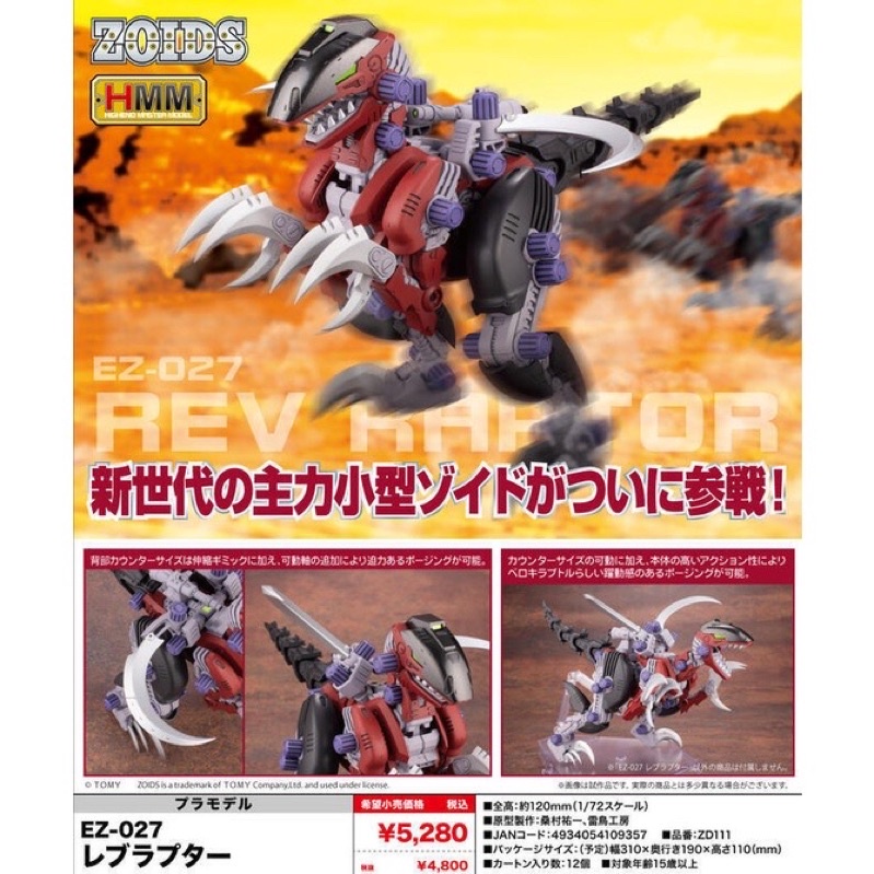 壽屋 HMM 1/72 HMM051 機獸新世紀 ZOIDS 洛伊德 EZ-027 爆裂機動龍REV RAPTOR