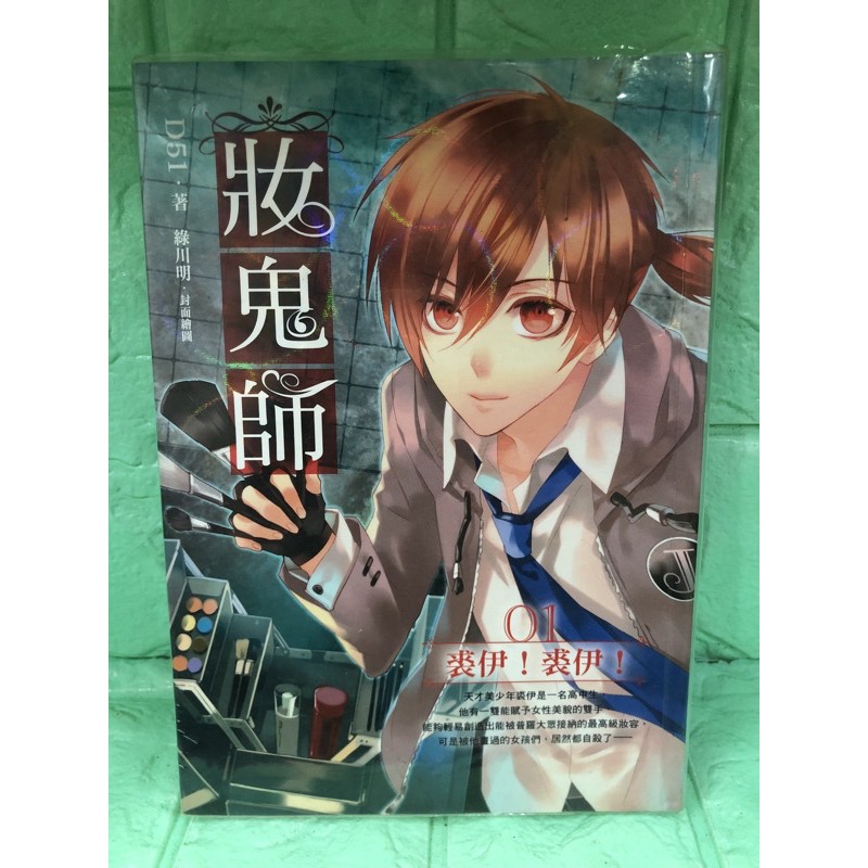 妝鬼師1 散書散賣d51 明日 蝦皮購物