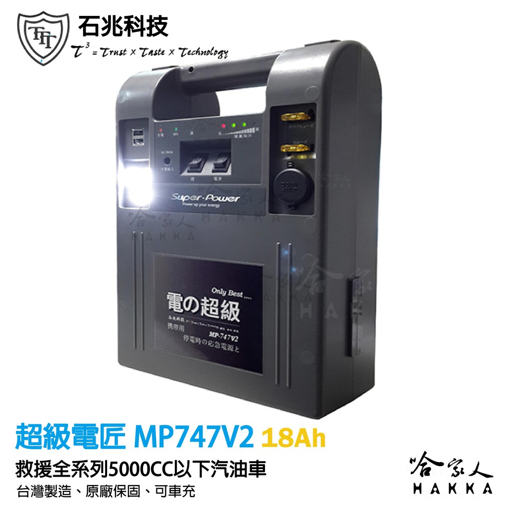 【 超級電匠 】MP747V2 救車電霸 6500CC 車輛救援 18AH 全新0V啟動技術 12V 輸出 哈家人