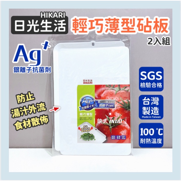 現貨 台灣製造 加大砧板 薄型砧板-2片 銀離子抗菌砧板 SGS檢驗 切菜板 防霉 防滑 抗菌 環保無毒 砧板 日光生活