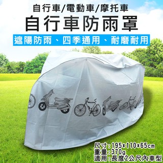 無敵兔 自行車防雨罩 自行車防塵罩 防水布 機車防塵套 防雨罩 電動車防刮罩 腳踏車罩 遮陽罩 摩托車罩