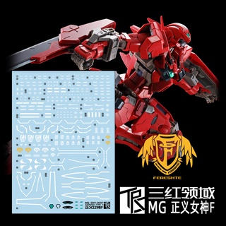 【Max模型小站】三紅領域 MG GNY-001F Astraea 正義女神F型 全武裝 PB限定 水貼