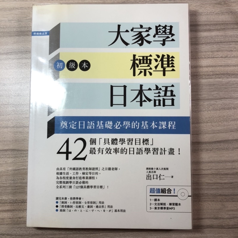 大家學標準日本語 初級本-檸檬樹出版