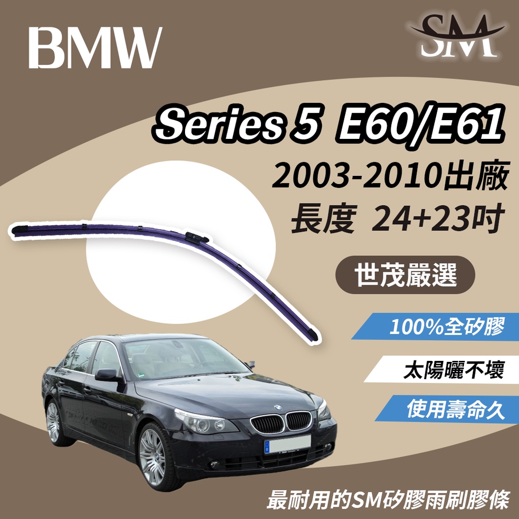 世茂嚴選 SM矽膠雨刷膠條 BMW 5系列 Series 5 E60 E61 2003後 燕尾軟骨 B24+23吋