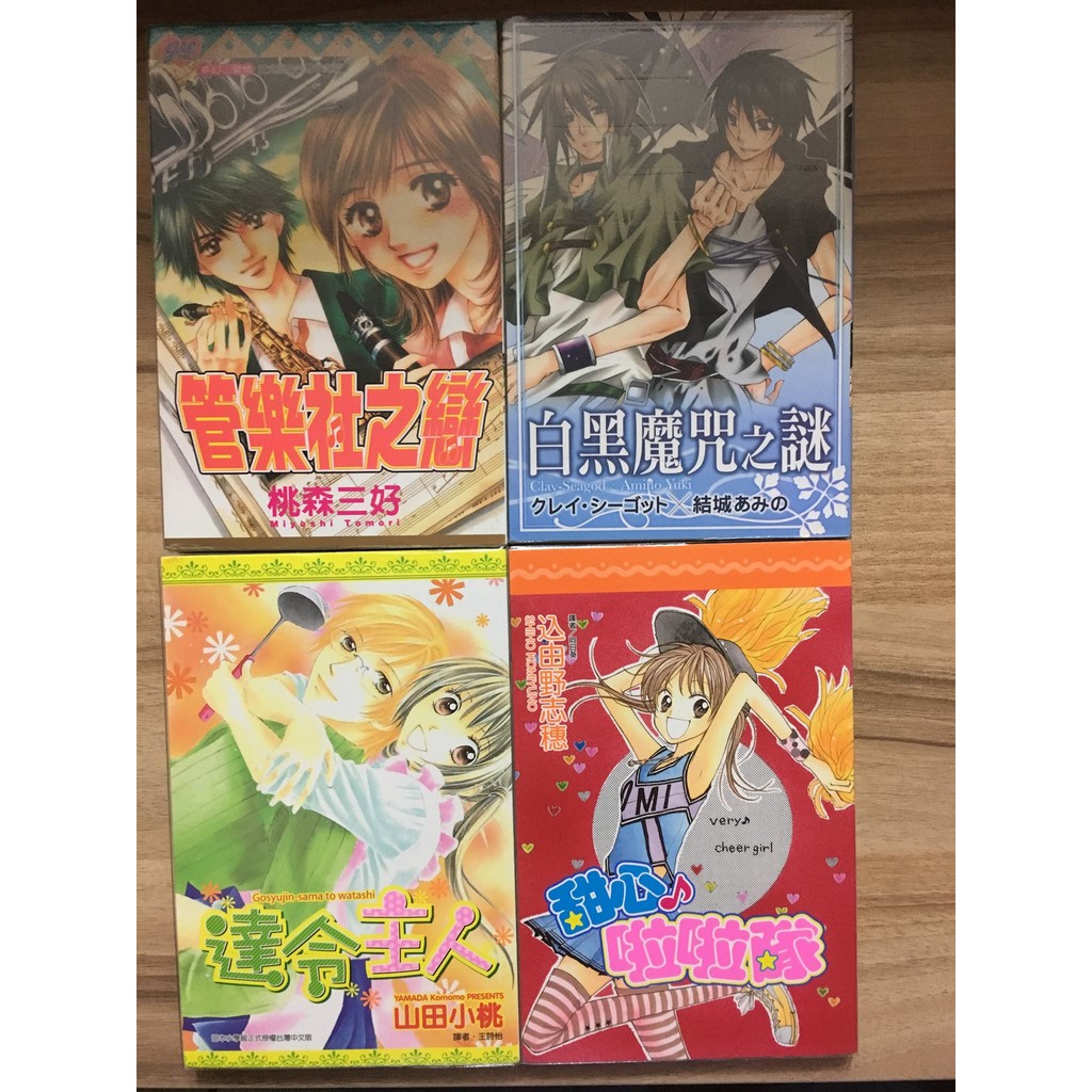 二手自有書 單售 桃森三好結城あみの山田小桃込由野志穗藤城愛莉絲岑小京小坂真理子久世瑞貴杉山美和子 蝦皮購物