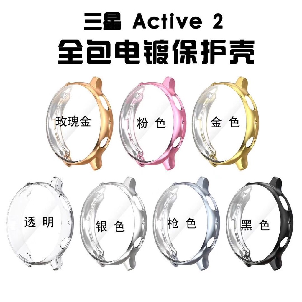 適用三星Galaxy Watch Active 2代智能手表全包硅膠電鍍保護殼TPU【愛德】