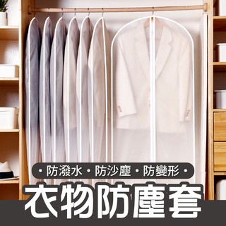 【臺灣發貨】衣服防塵套 防塵 防塵套 防塵罩 衣物保護套 收納袋 防塵袋 衣服 保護衣物 大衣 西裝收納袋