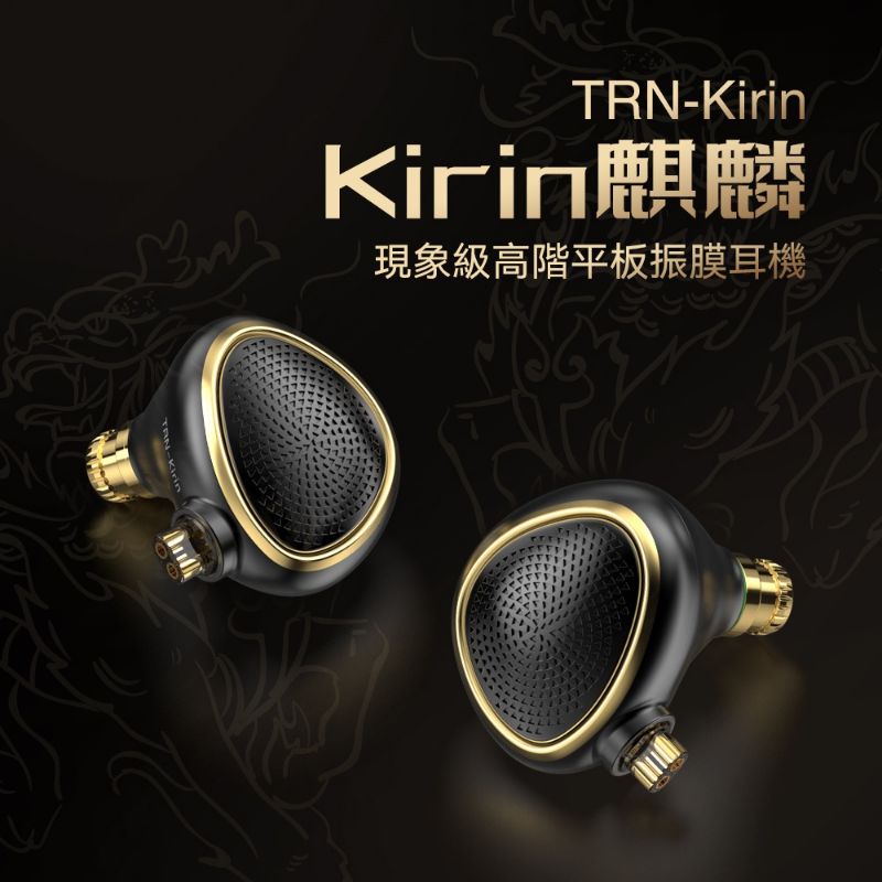 TRN Kirin 麒麟 耳機 平板