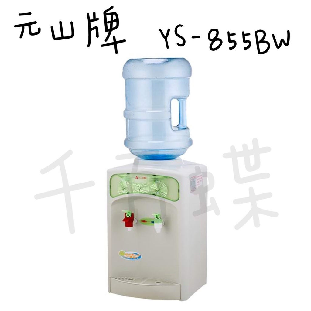 ⭐千百蝶⭐元山 開飲機 (YS-855BW) 桌上型桶裝水溫熱開飲機 (不包含桶裝水)