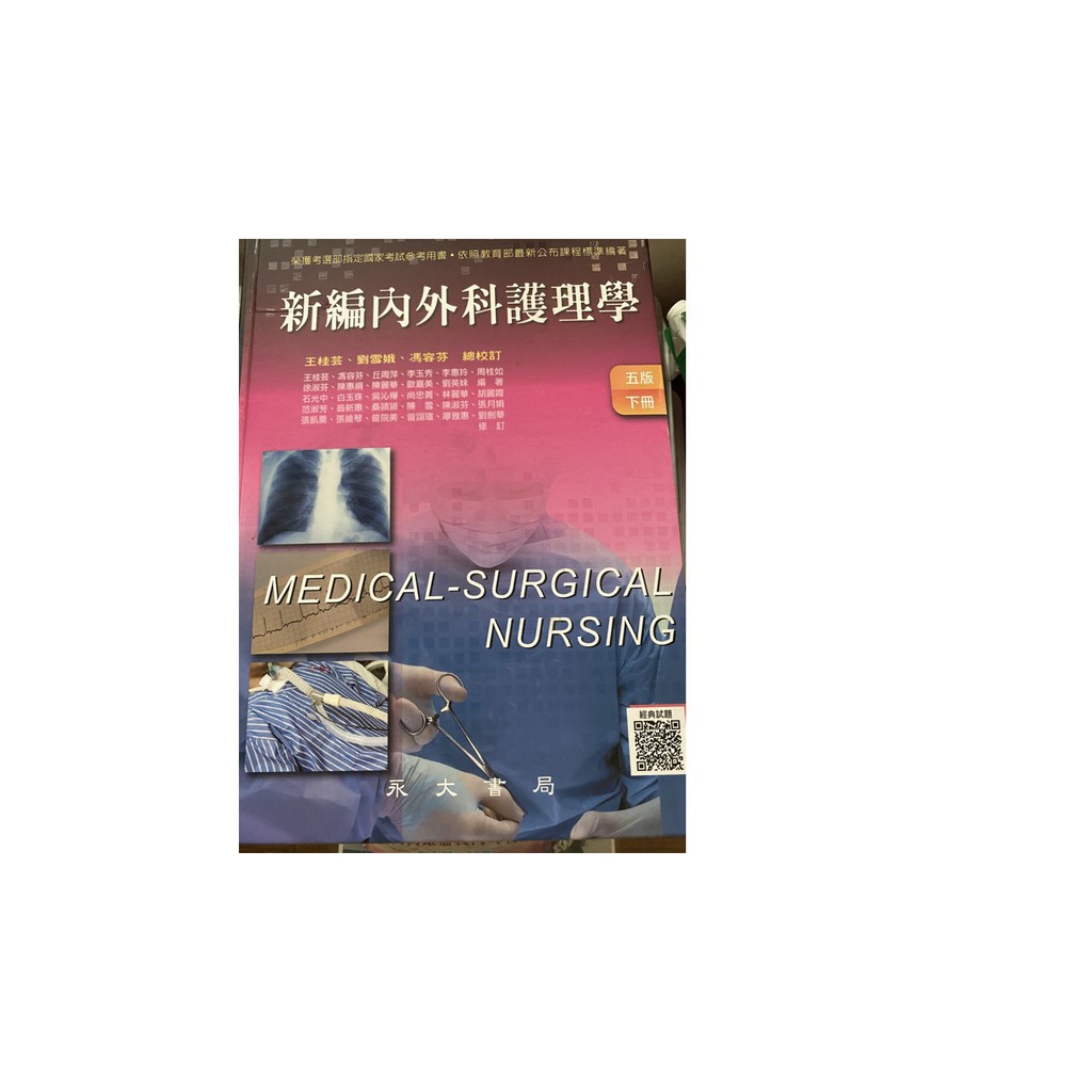 二手書/新編內外科護理學(五版)(下冊)/非常新未使用過
