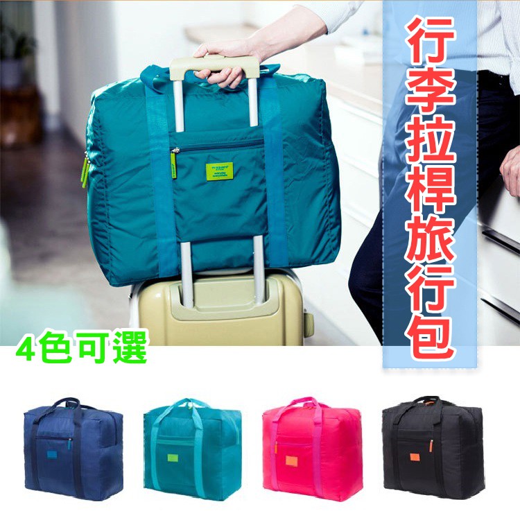台灣現貨 行李袋拉桿包 折疊行李包 收納袋 旅行袋 行李袋 登機袋 G279