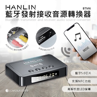 HANLIN-BTM6 藍芽發射接收音源轉換器 藍芽接收器 藍芽發射器 FM音源轉換器 電視轉音響 手機音樂轉汽車