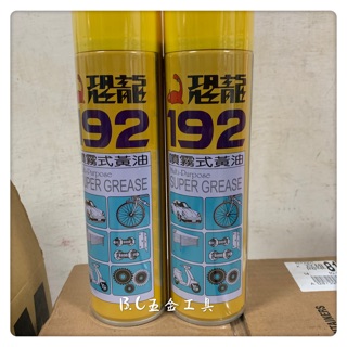 (LEO五金工具)附發票 恐龍192 噴霧式黃油 潤滑油 420ml 防鏽 防濕 牛油